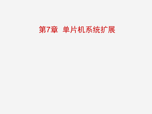 7 单片机系统扩展