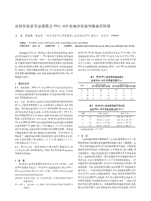 放射性核素骨显像联合PSA、ALP检测评价前列腺癌骨转移