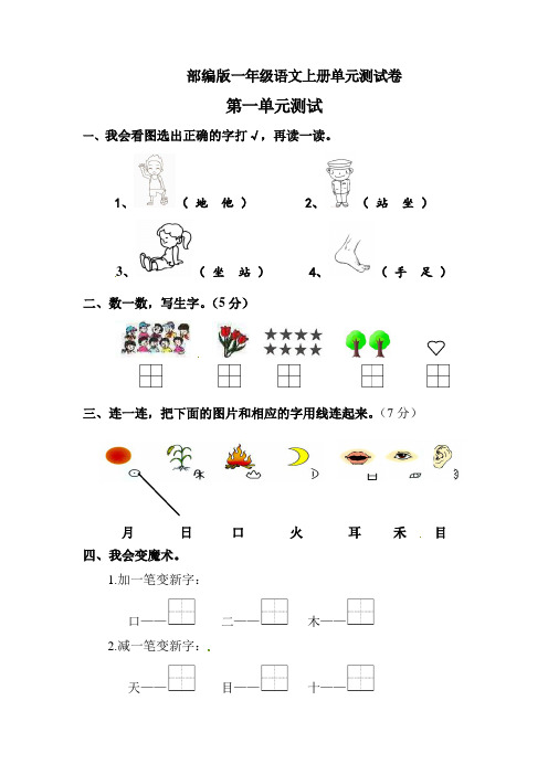 部编版一年级上册 语文 第一单元测试卷含答案