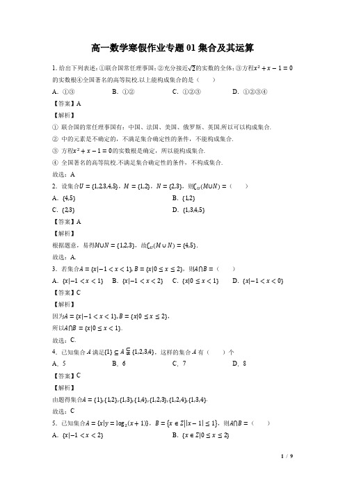 高一数学寒假作业01 集合及其运算(教师版)