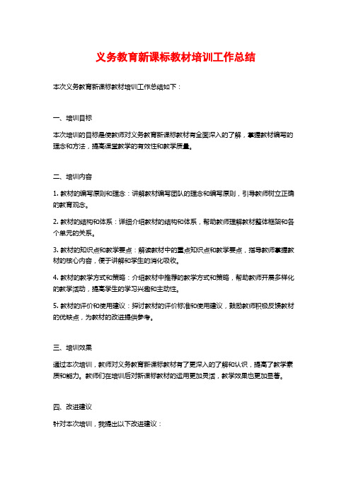 义务教育新课标教材培训工作总结