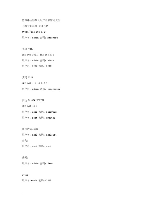 宽带路由器默认用户名和密码大全
