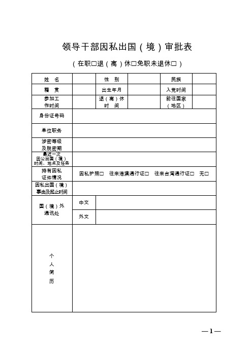 领导干部因私出国境审批表
