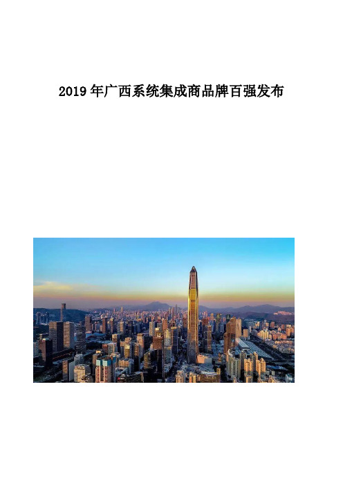 广西系统集成商品牌百强发布