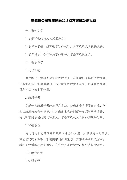 主题班会教案主题班会活动方案班级是我家