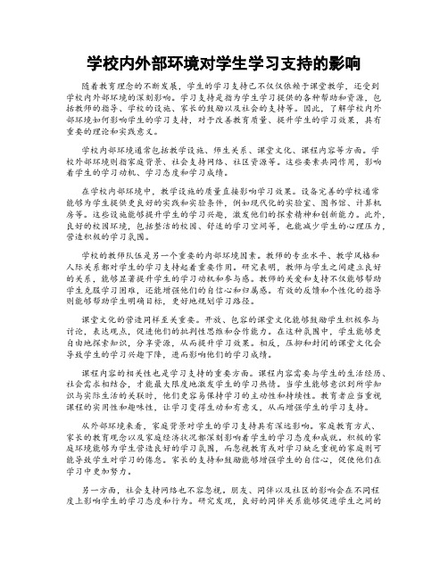 学校内外部环境对学生学习支持的影响