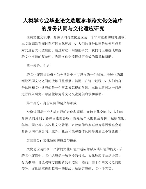 人类学专业毕业论文选题参考跨文化交流中的身份认同与文化适应研究