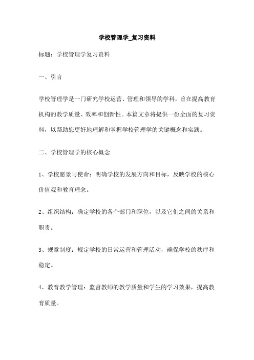 学校管理学 复习资料