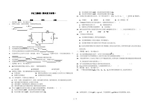 《电工技术基础与技能》期末复习试卷5