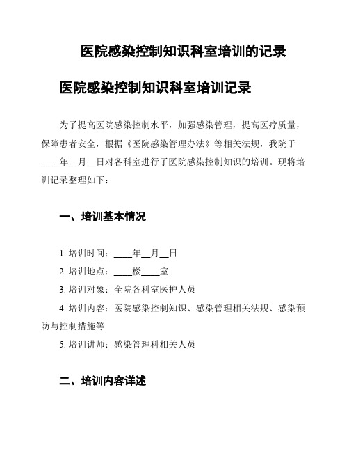 医院感染控制知识科室培训的记录