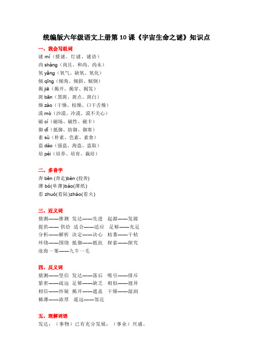部编版六年级语文上册第10课《宇宙生命之谜》知识点汇总