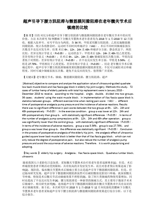 超声引导下腰方肌阻滞与髂筋膜间隙阻滞在老年髋关节术后镇痛的比较