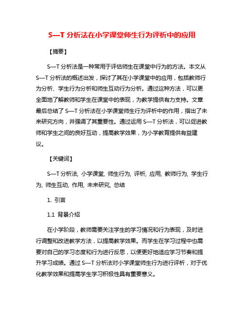 S—T分析法在小学课堂师生行为评析中的应用