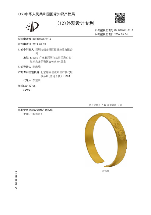 【CN305654184S】手镯五蝠捧寿【专利】