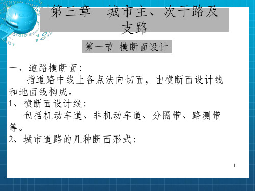 城市道路设计第三章 城市主、次干路及支路
