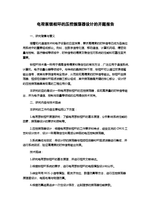 电荷泵锁相环的压控振荡器设计的开题报告