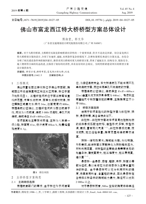 佛山市富龙西江特大桥桥型方案总体设计