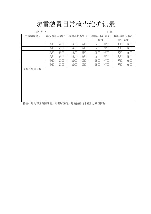 防雷装置日常检查维护记录