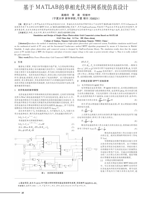 基于MATLAB的单相光伏并网系统仿真设计