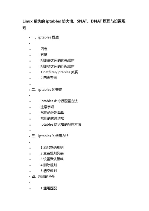Linux系统的iptables防火墙、SNAT、DNAT原理与设置规则