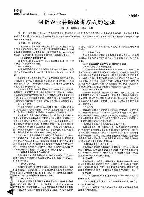 浅析企业并购融资方式的选择