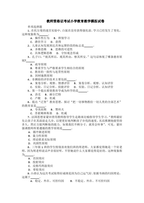 教师资格证考试小学教育教学模拟试卷(带答案)