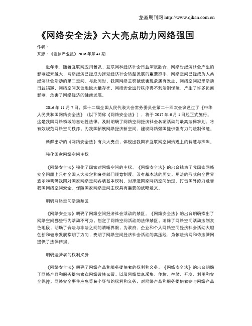 《网络安全法》六大亮点助力网络强国