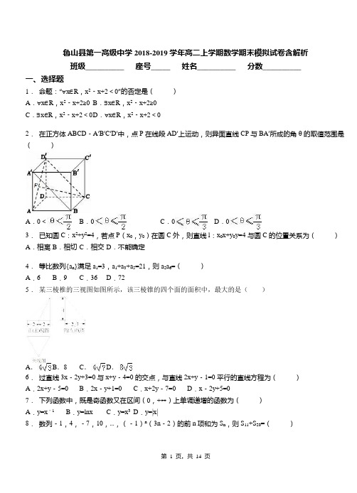 鲁山县第一高级中学2018-2019学年高二上学期数学期末模拟试卷含解析