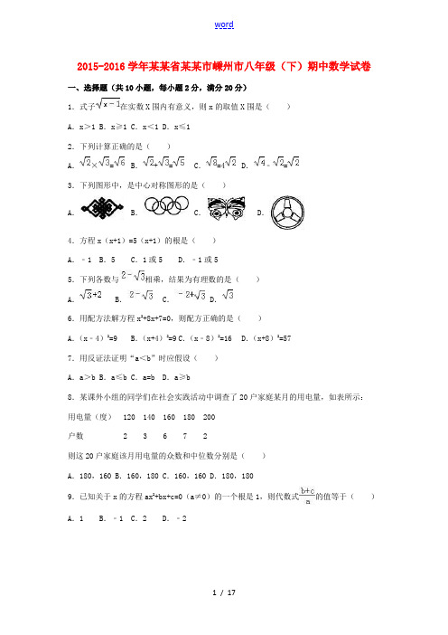 浙江省绍兴市嵊州市八年级数学下学期期中试卷(含解析) 浙教版-浙教版初中八年级全册数学试题