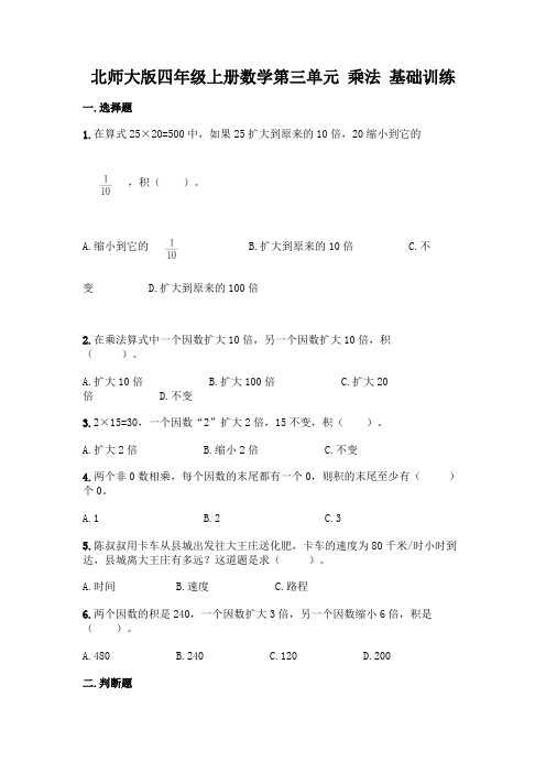 北师大版四年级上册数学第三单元 乘法 基础训练带完整答案【易错题】