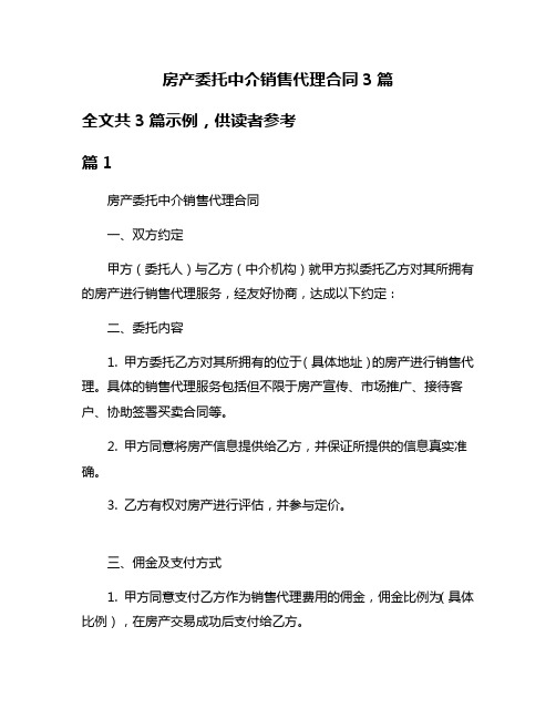 房产委托中介销售代理合同3篇