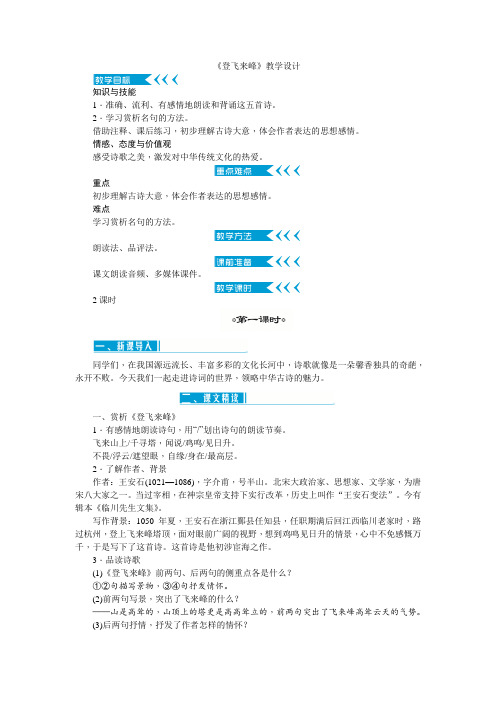 七年级语文下《第五单元   阅读 20 古代诗歌五首 登飞来峰》优质课教学设计_253