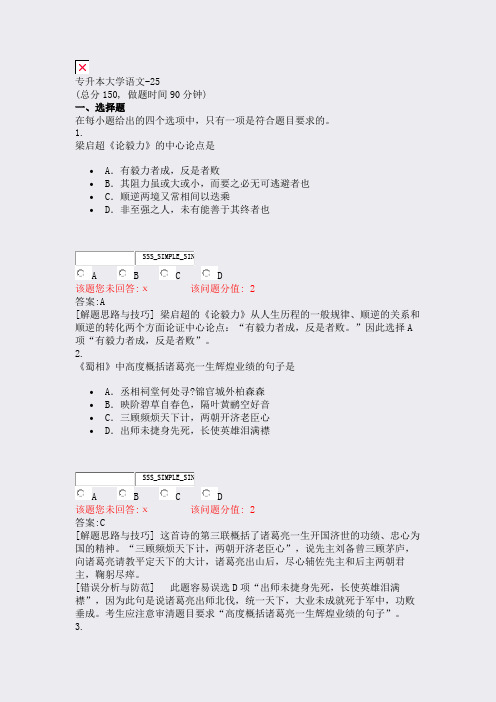 专升本大学语文-25_真题(含答案与解析)-交互