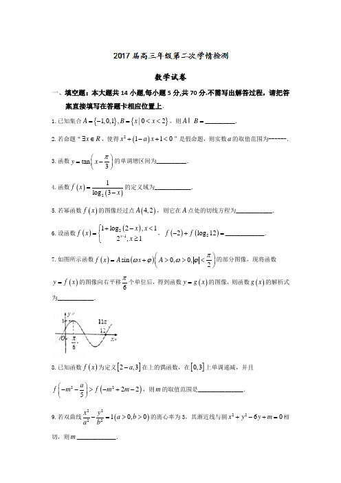 江苏省如东高级中学2017届高三上学期第二次学情调研数学试题