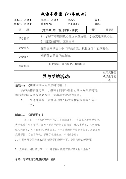 八年级上册第三课第一框同学朋友导学案定稿