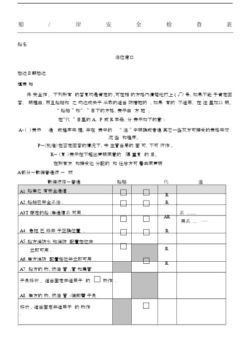 船岸安全检查表格.docx