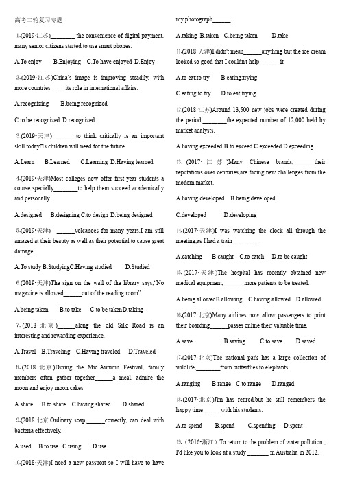 2020高考英语复习 专题二非谓语动词专题(2)高考题(2019年到2014)和答案