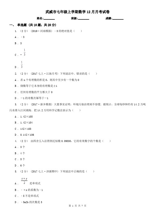 武威市七年级上学期数学12月月考试卷