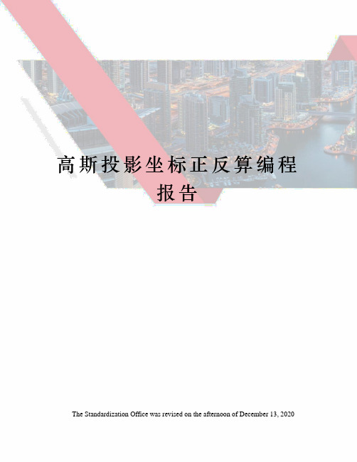 高斯投影坐标正反算编程报告