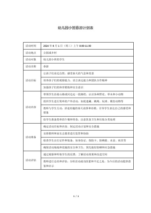 幼儿园小班春游计划表