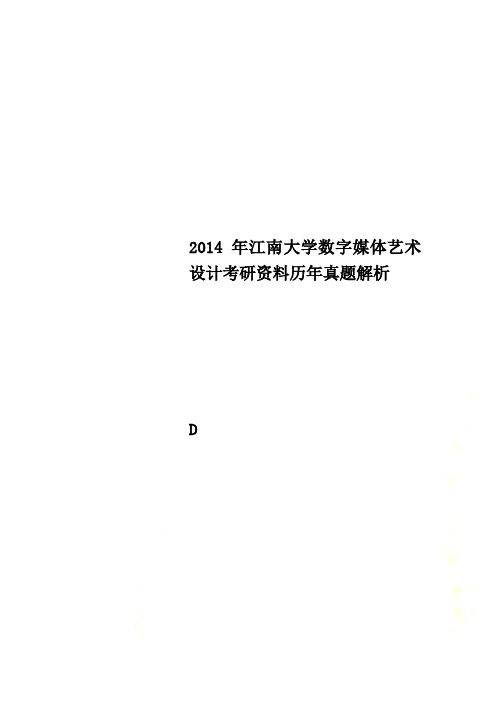 2014年江南大学数字媒体艺术设计考研资料历年真题解析