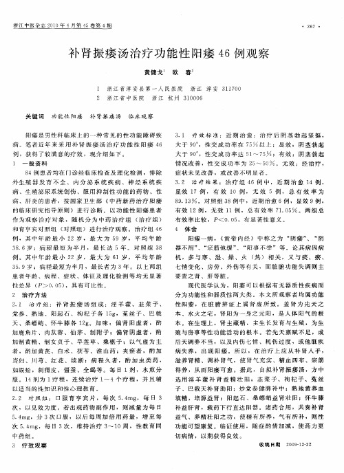 补肾振痿汤治疗功能性阳痿46例观察