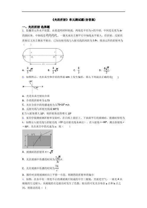 《光的折射》单元测试题(含答案)