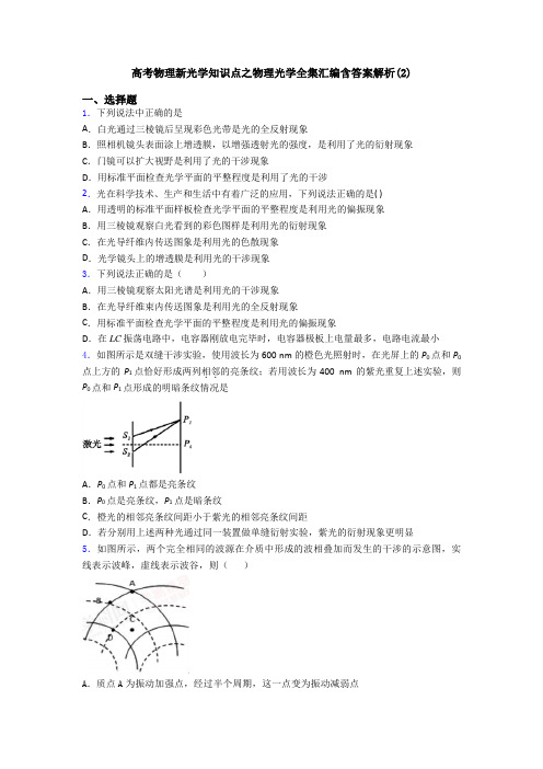 高考物理新光学知识点之物理光学全集汇编含答案解析(2)