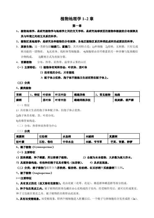 植物地理学1