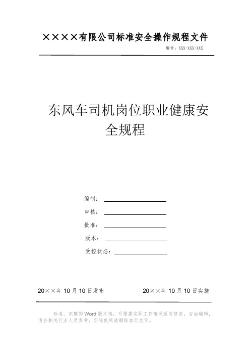 东风车司机岗位职业健康安全规程 安全操作规程 岗位作业指导书 标准作业规范 