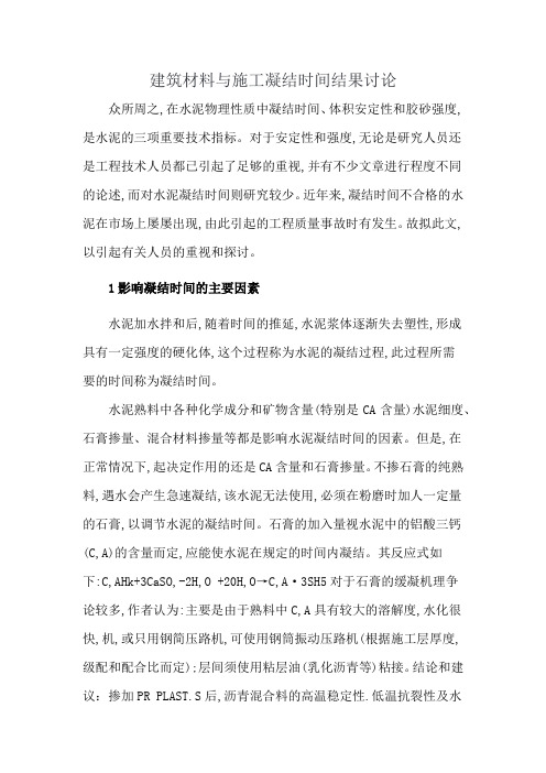 建筑材料与施工凝结时间结果讨论