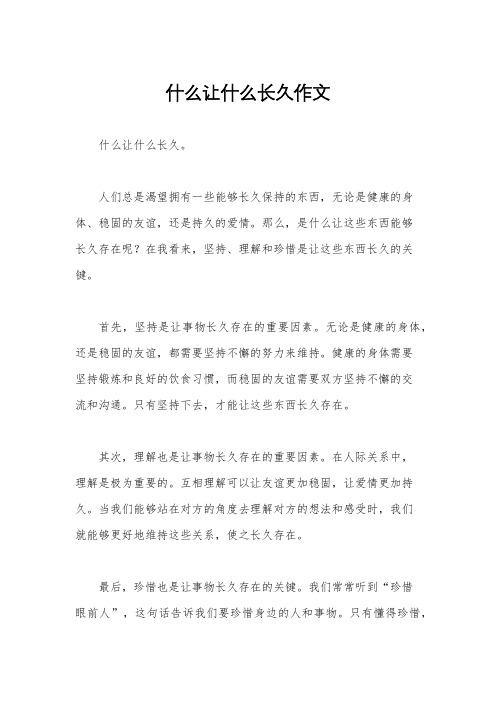 什么让什么长久作文