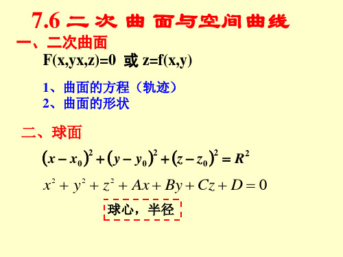 1曲面方程(轨迹)2曲面形状