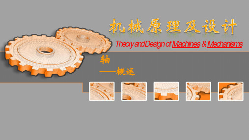 机械原理及设计课件：轴